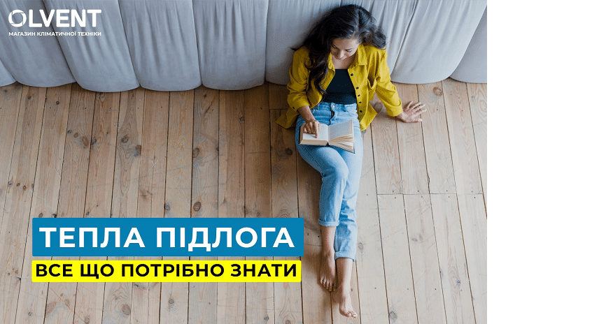 Опалення за допомогою теплої підлоги: Ваш крок до комфорту
